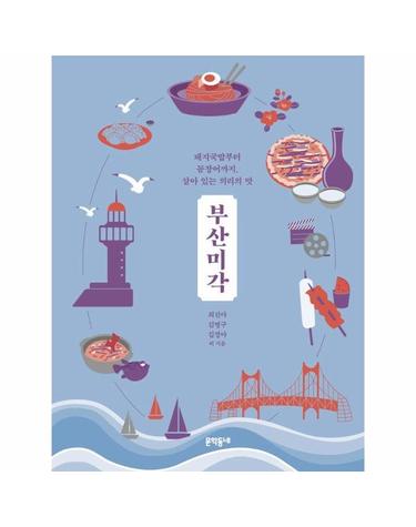 부산미각 - 돼지국밥부터 꼼장어까지, 살아 있는 의리의 맛