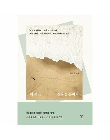 이 책은 신유물론이다 - 브뤼노 라투르, 로지 브라이도티, 제인 베넷, 도나 해러웨이, 카렌 바라드의 생각