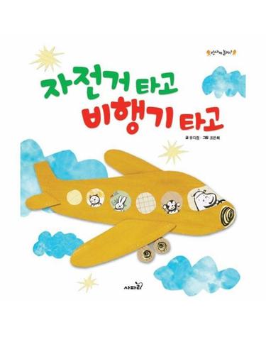자전거 타고 비행기 타고 - 신나게 놀자! (양장)