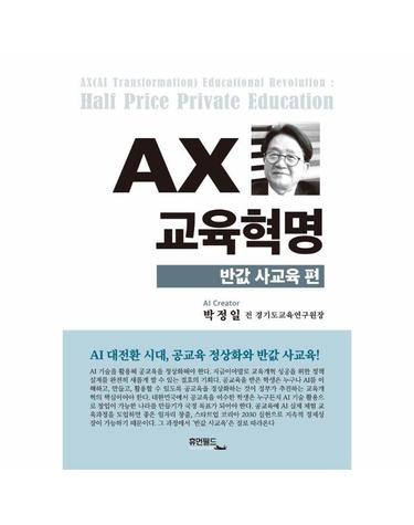 AX 교육혁명 - 반값 사교육 편 (양장)