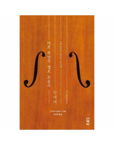 바흐 무반주 첼로 모음곡 - 안내서