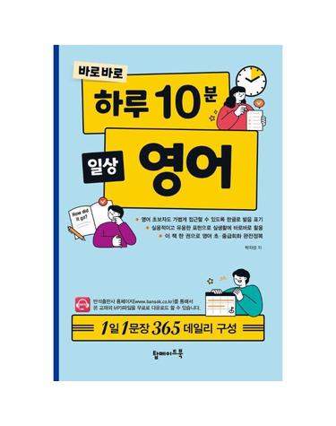 바로바로 하루 10분 일상 영어