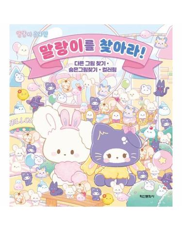말랑이 온라인- 말랑이를 찾아라! - 다른 그림 찾기 숨은그림찾기 컬러링