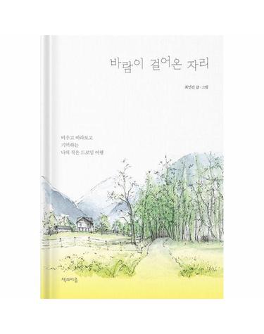 바람이 걸어온 자리 - 비우고 바라보고 기억하는 나의 작은 드로잉 여행 (양장)