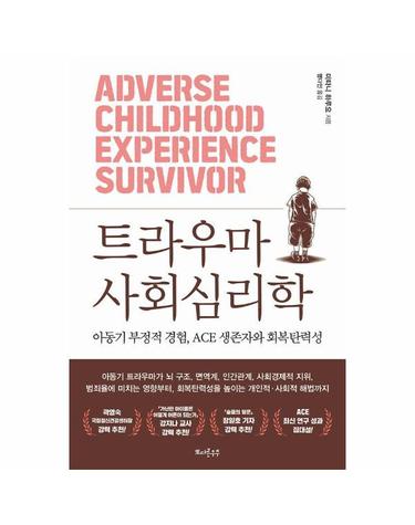 트라우마 사회심리학 - 아동기 부정적 경험, ACE 생존자와 회복탄력성