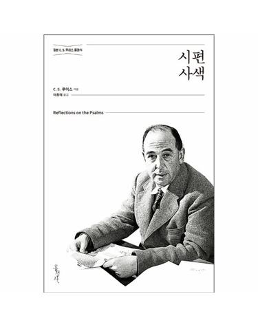 시편 사색 - 믿음의 글들 218