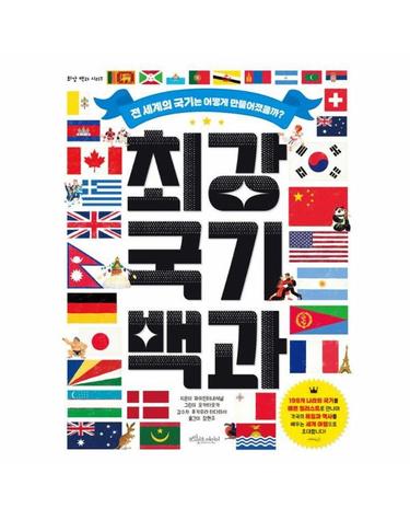 최강 국기 백과 - 전 세계의 국기는 어떻게 만들어졌을까? (양장)