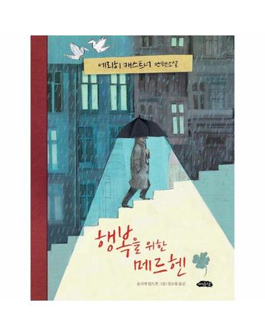 행복을 위한 메르헨 - 청소년 북카페 4 (양장)