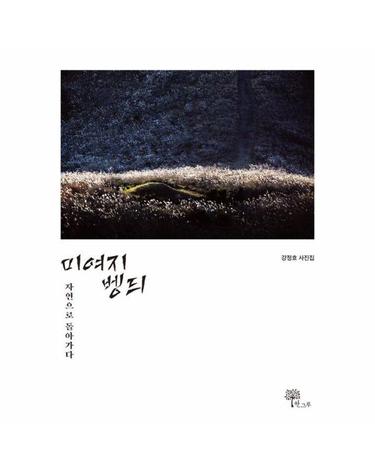 미여지벵듸 - 자연으로 돌아가다