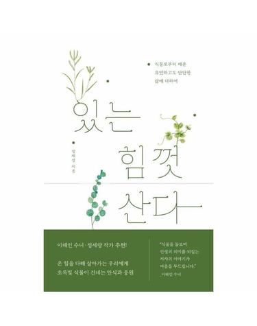 있는 힘껏 산다 - 식물로부터 배운 유연하고도 단단한 삶에 대하여