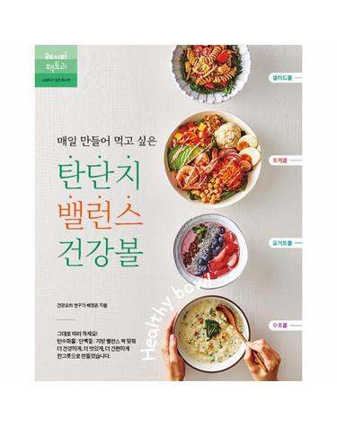 매일 만들어 먹고 싶은 탄.단.지 밸런스 건강볼 - 샐러드볼 포케볼 요거트볼 수프볼