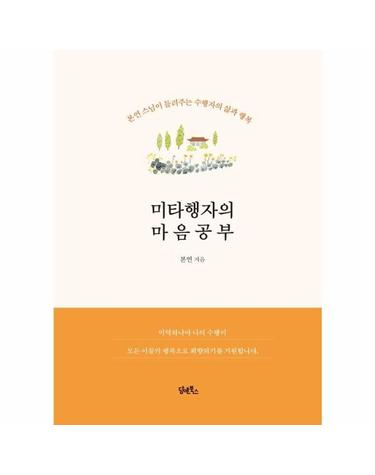 미타행자의 마음공부 - 본연 스님이 들려주는 수행자의 삶과 행복