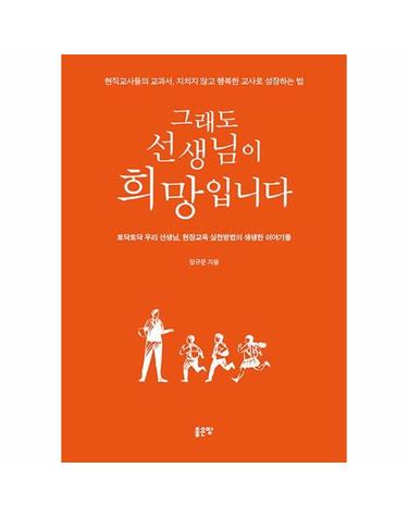 그래도 선생님이 희망입니다 - 토닥토닥 우리 선생님, 현장교육 실천방법의 생생한 이야기들