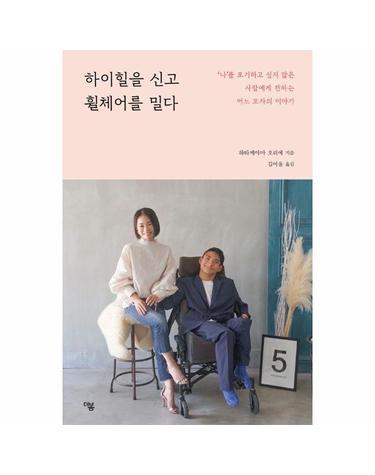 하이힐을 신고 휠체어를 밀다 - ‘나’를 포기하고 싶지 않은 사람에게 전하는 어느 모자의 이야기