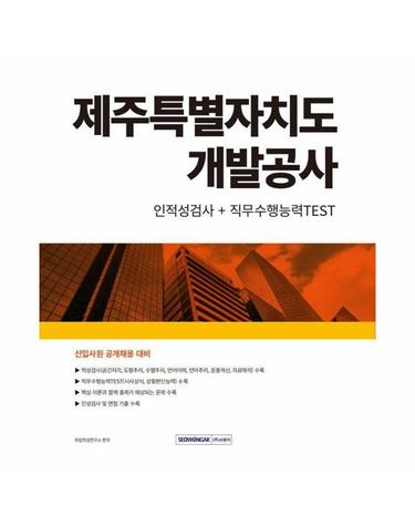 2024 제주특별자치도개발공사 인적성검사+직무수행능력TEST - 신입사원 공개채용 대비