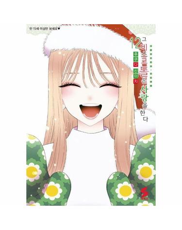 그 비스크 돌은 사랑을 한다 12 - S코믹스