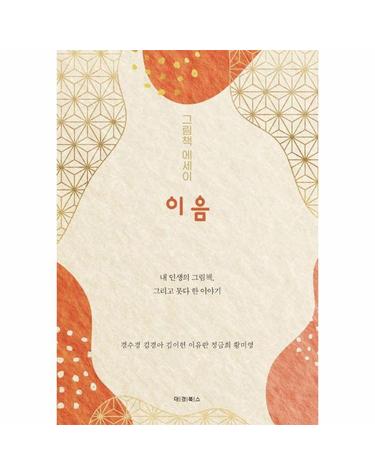 그림책 에세이 이음 - 내 인생의 그림책, 그리고 못다 한 이야기