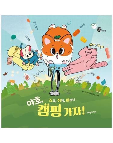 죠죠, 쥐쥐, 비하냥 야호, 캠핑 가자! - 사라진 음식 찾기 대소동 - 너른세상 그림책 (양장)