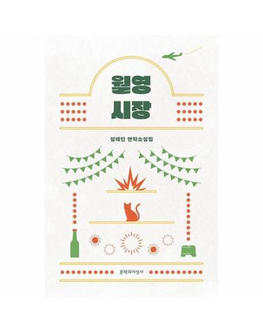 월영시장 - 설재인 연작소설집