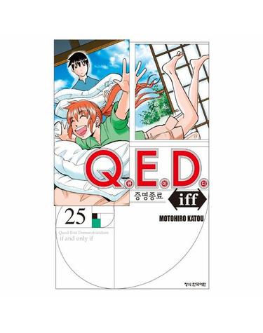 Q.E.D iff 증명종료 25