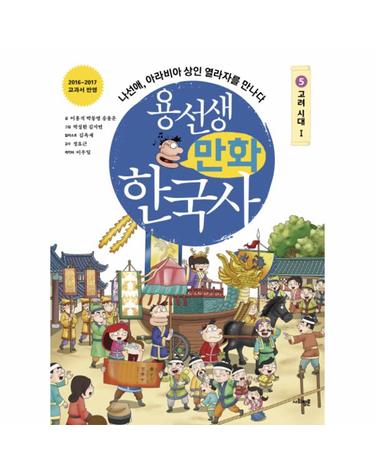 용선생 만화 한국사 5 - 고려 시시대 1, 나선애, 아라비아 상인 열라자를 만나다