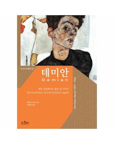 데미안 - 에밀 싱클레어의 젊은 날 이야기 - 온스토리 세계문학 1