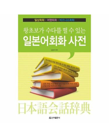 일본어회화 사전 - 왕초보가 수다를 떨 수 있는