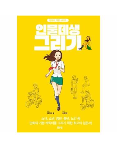 인물데생 그리기 - 만화의 기본 시리즈