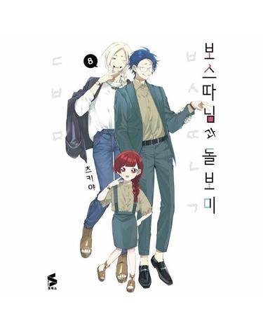 보스 따님과 돌보미 8 - S코믹스