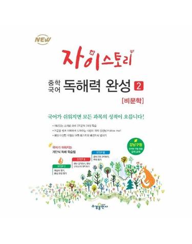 자이스토리 중학 국어 독해력 완성 2 - 비문학 (2024년용) - 강남구청 인터넷 수능방송 강의교재