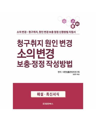 청구취지 원인 변경 소의 변경 보충·정정 작성방법