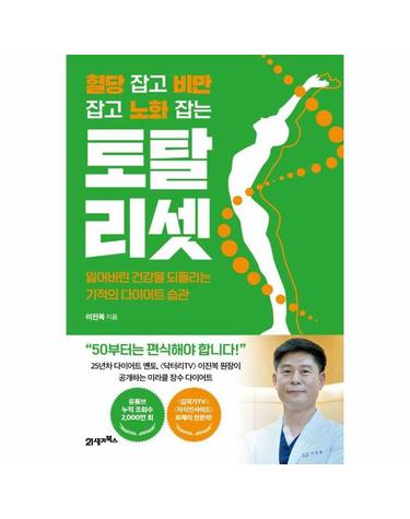 혈당 잡고 비만 잡고 노화 잡는 토탈 리셋 - 잃어버린 건강을 되돌리는 기적의 다이어트 습관 - 인생백세 1
