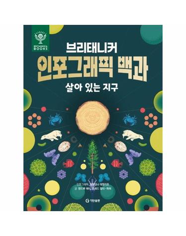 브리태니커 인포그래픽 백과 - 살아 있는 지구 (양장)