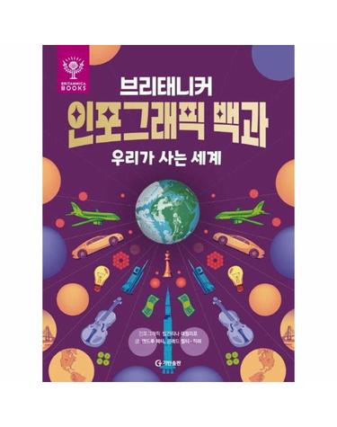 브리태니커 인포그래픽 백과 - 우리가 사는 세계 (양장)