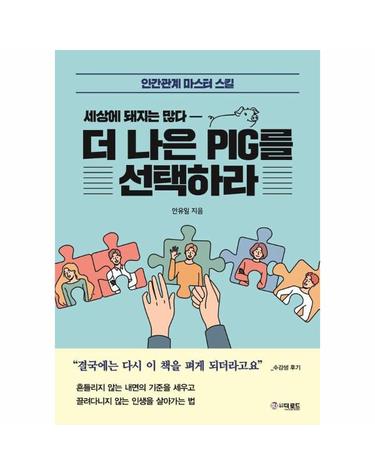 더 나은 PIG를 선택하라 - 인간관계 마스터 스킬