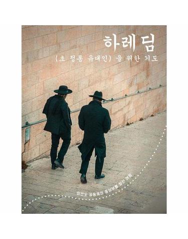하레딤을 위한 기도 - 미전도 공동체의 중심부를 향한 여정