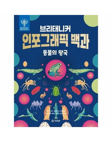 브리태니커 인포그래픽 백과 - 동물의 왕국 (양장)
