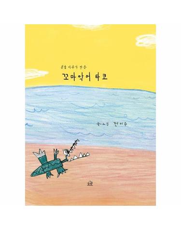 8살 이수가 만든 꼬마 악어 타코