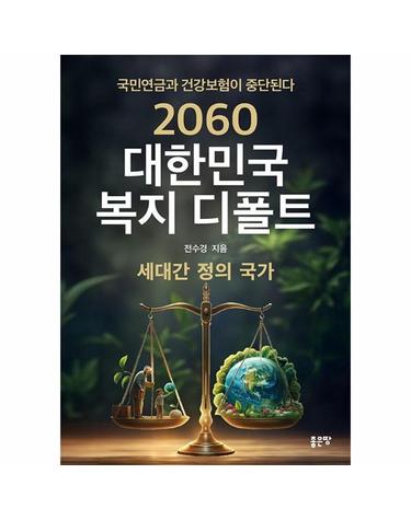 2060 대한민국 복지 디폴트