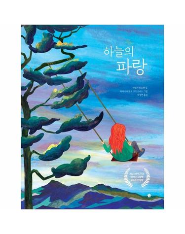 하늘의 파랑 - 바둑이 초등 저학년 그림책 시리즈 15 (양장)