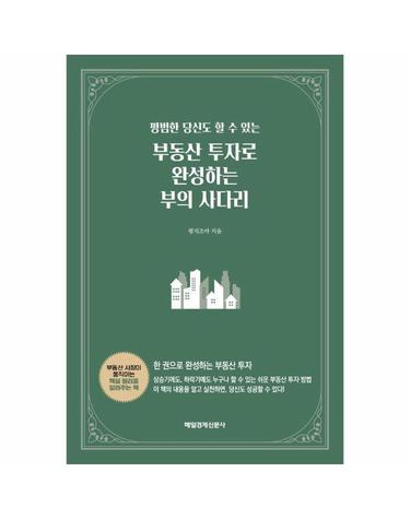 부동산 투자로 완성하는 부의 사다리