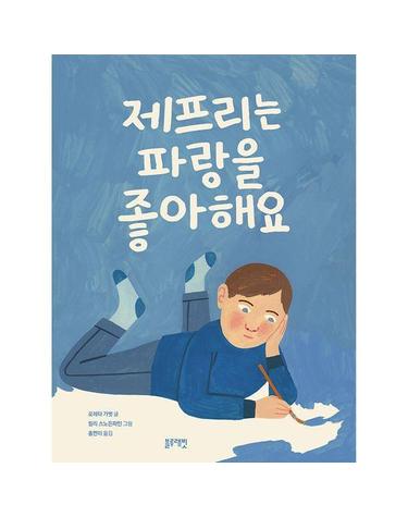 제프리는 파랑을 좋아해요 - 토끼책방 2호점 컬렉션 (양장)