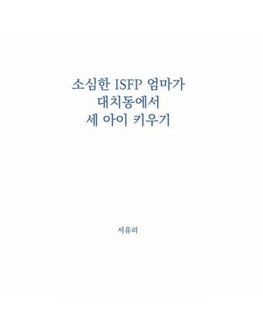 [독립출판] 소심한 ISFP 엄마가 대치동에서 세 아이 키우기