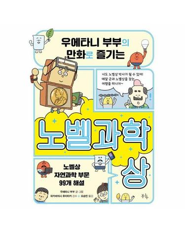 우에타니 부부의 만화로 즐기는 노벨과학상