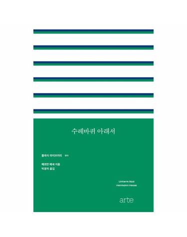 수레바퀴 아래서 - 클래식 라이브러리 11