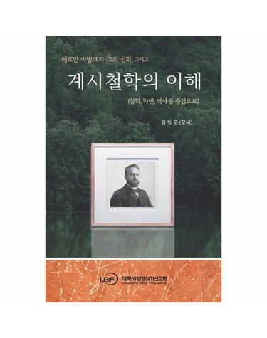 계시철학의 이해 - 헤르만 바빙크와 그의 신학, 그리고 철학, 자연, 역사를 중심으로