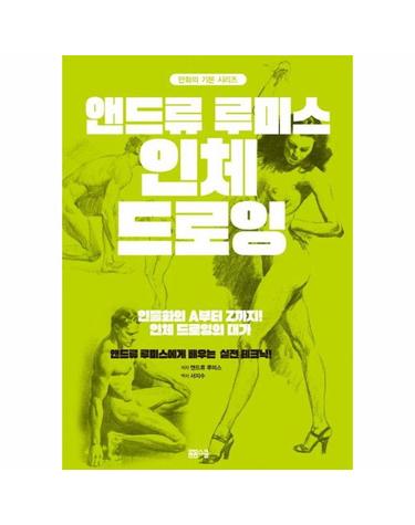 앤드류 루미스 인체 드로잉 - 만화의 기본 시리즈