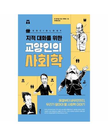 교양인의 사회학 - 헤겔부터 바우만까지, 우리가 알아야 할 사회학 이야기