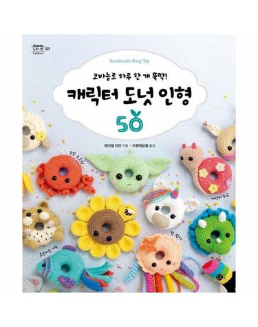 캐릭터 도넛 인형 50 - 코바늘로 하루 한 개 뚝딱! - 도트니트 1