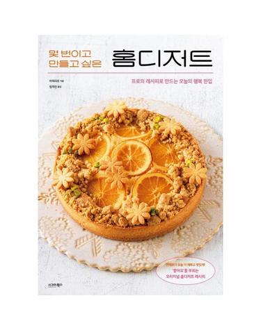 몇 번이고 만들고 싶은 홈디저트 - 프로의 레시피로 만드는 오늘의 행복 한입